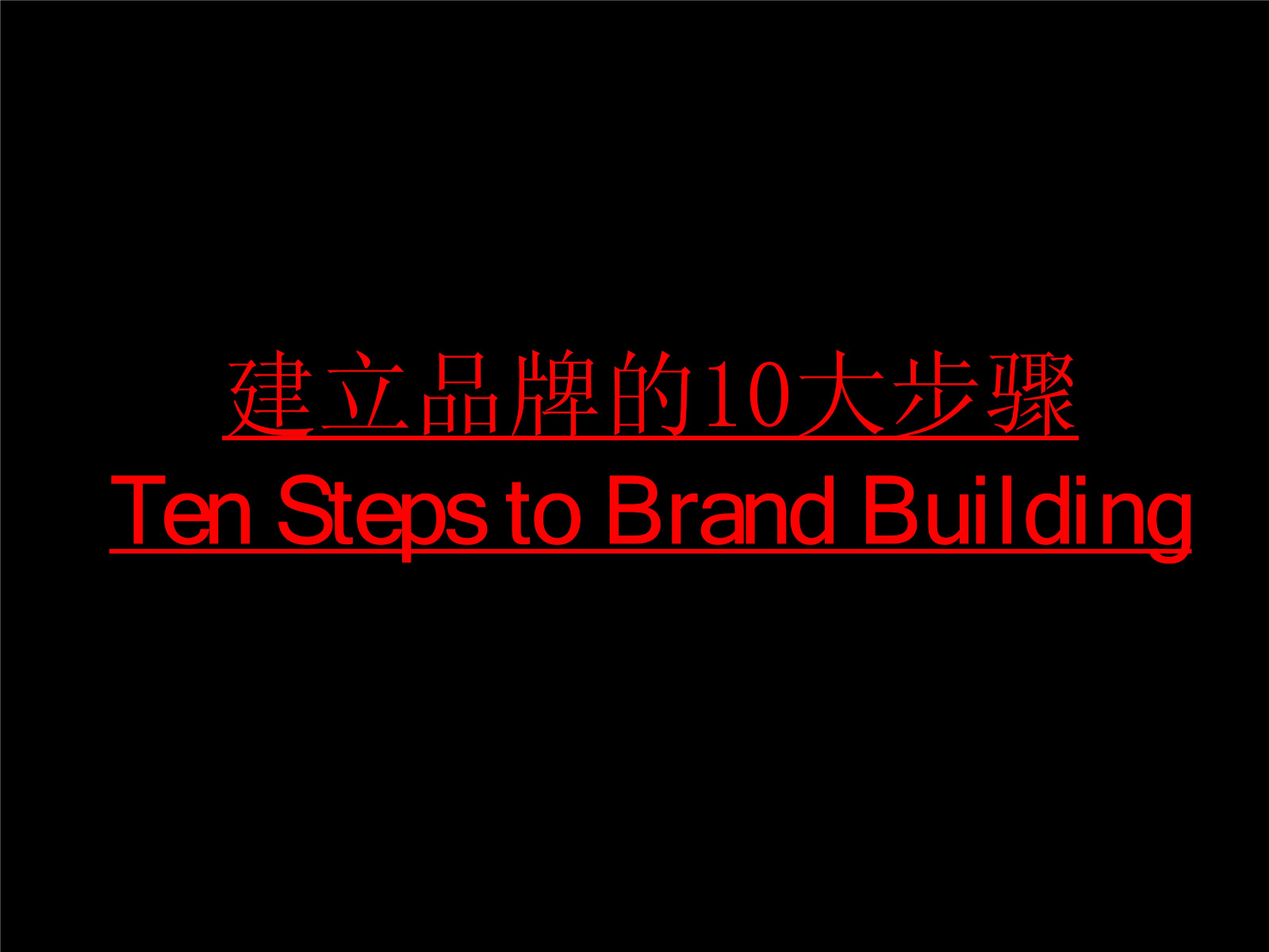 奥美-建立品牌的10个方法- 第2页