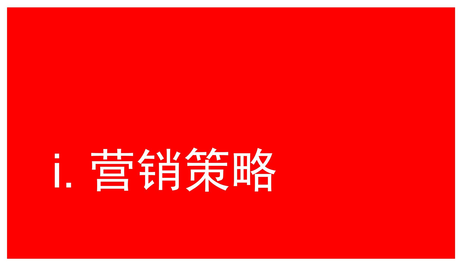 奥美-内部绝密培训-营销策略与传播策略 第2页