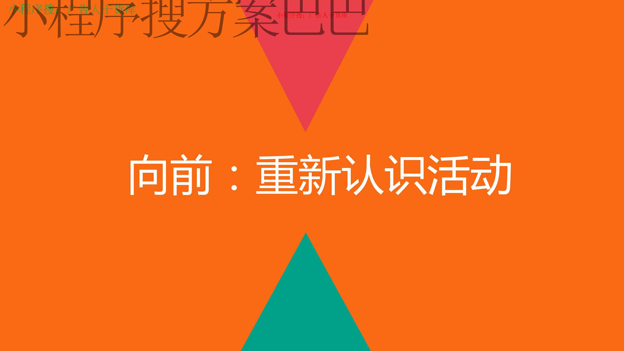 省广策划群总监公司内部培训一个营销广告人的活动观 第2页