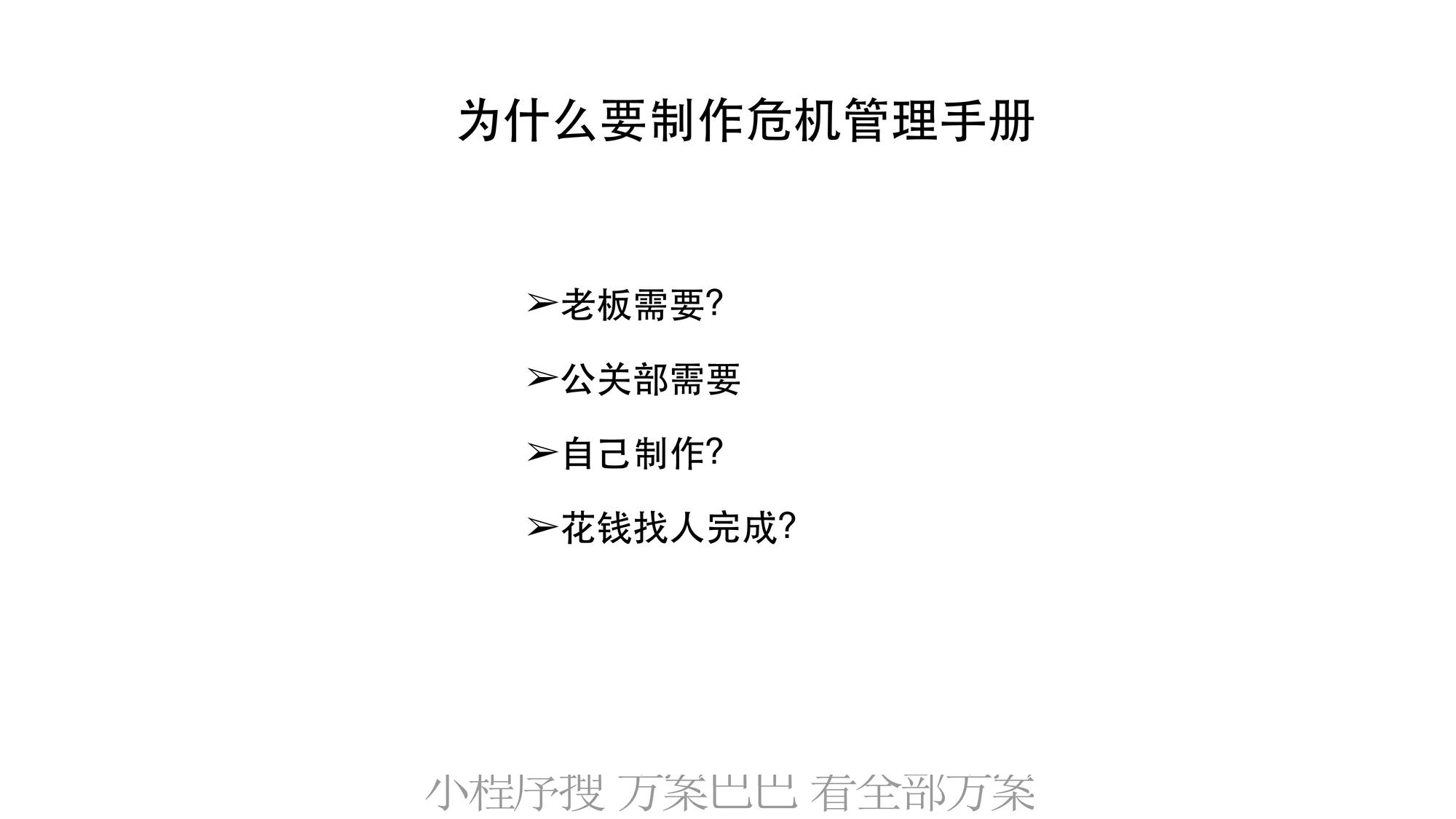 事件营销技巧与案例001危机公关手册 第2页