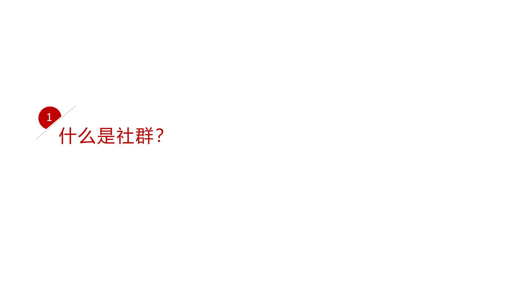 社群营销秋叶 &秦阳 第3页