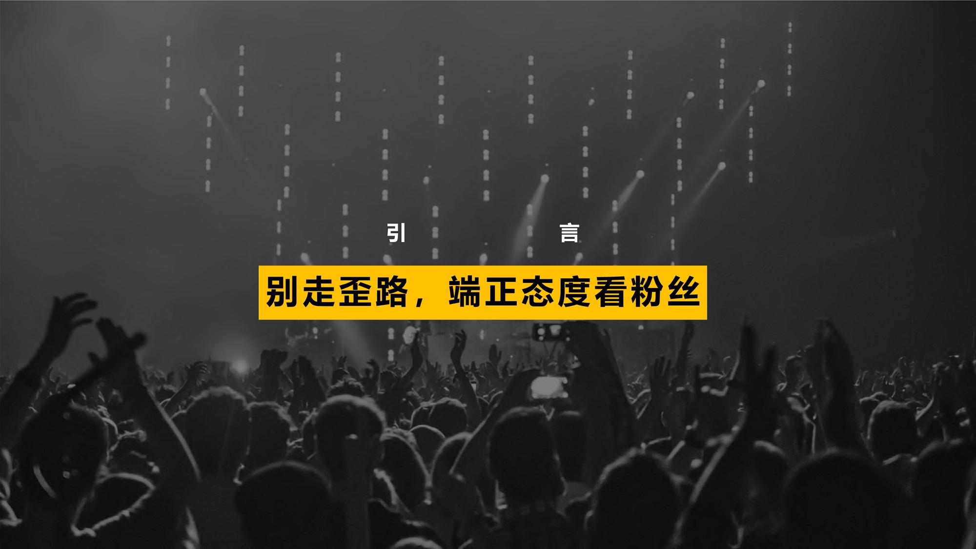华扬联众-粉丝文化入门手册【4A】 第2页