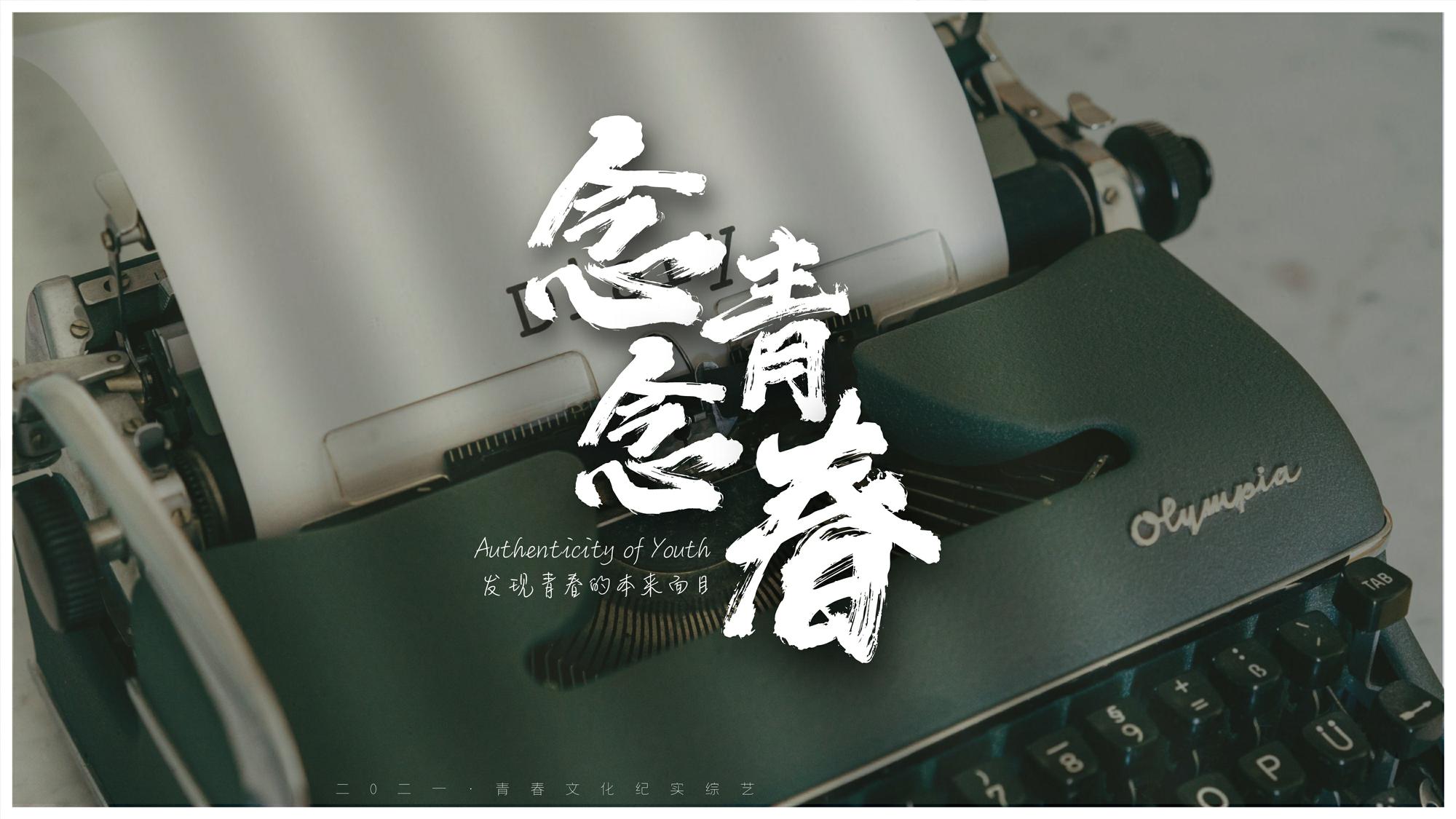 2021《念念青春》招商方案【综艺】【招商方案】 第3页