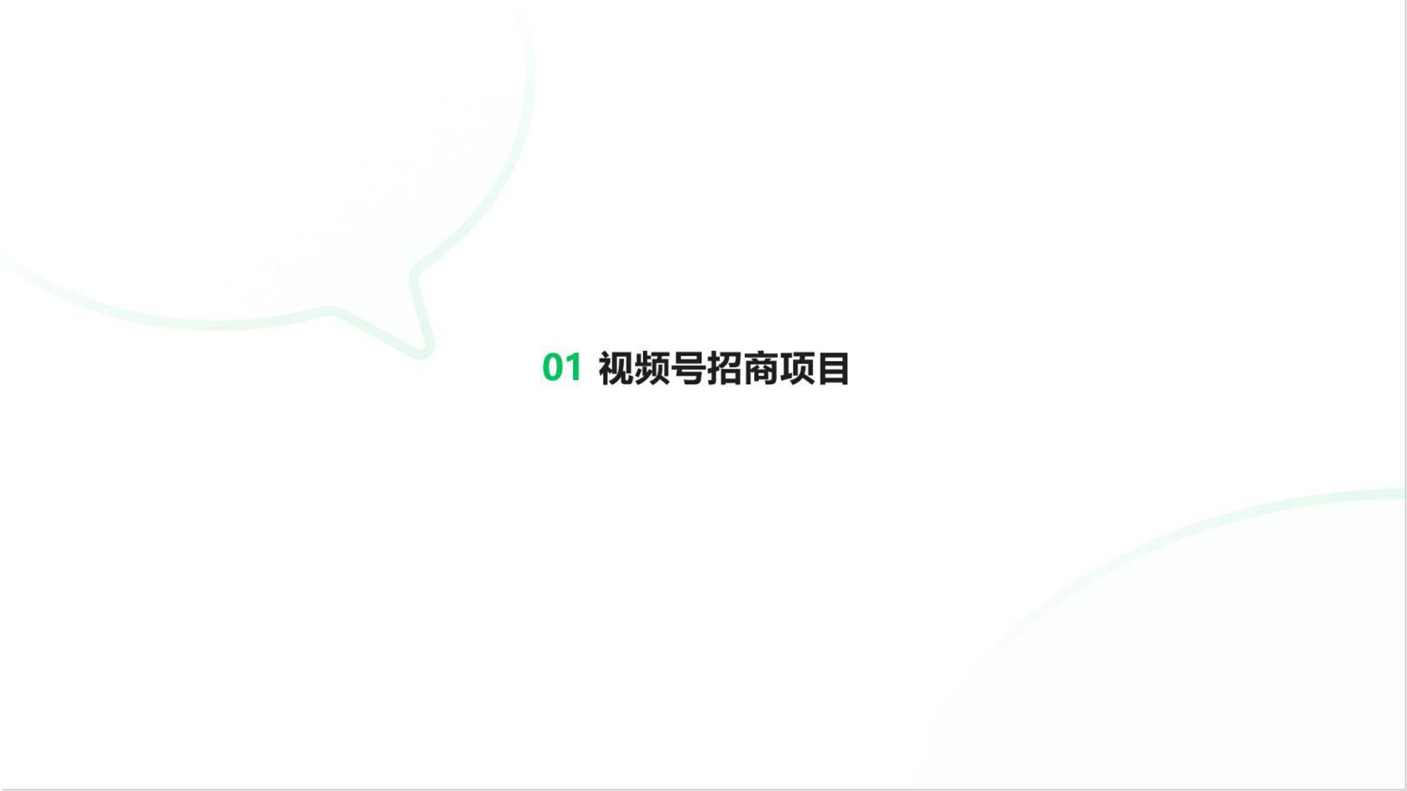 2021年视频号商业化产品能力介绍：招商、推广、变现【短视频】【通案】 第3页