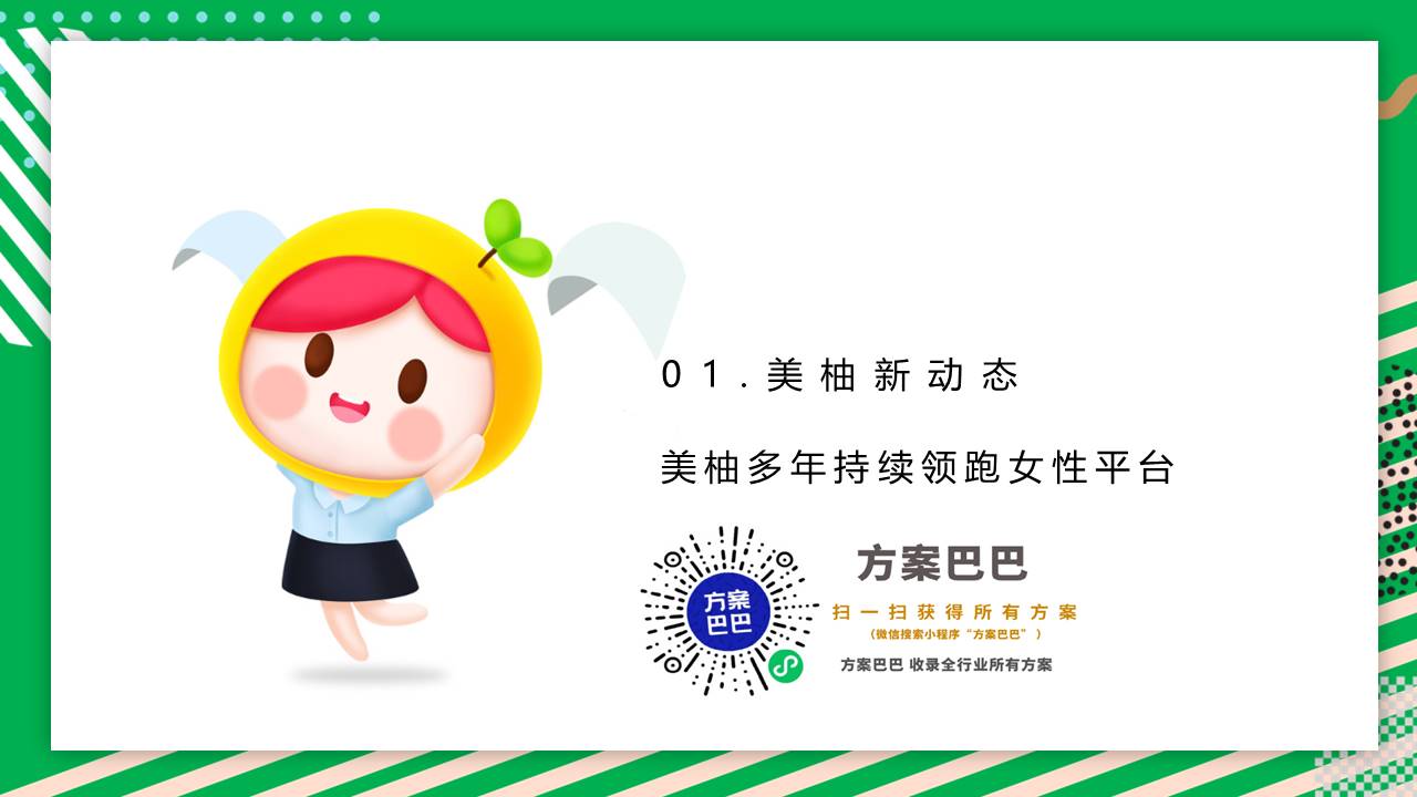 迪巧2020美柚双平台合作方案【跨界】【互联网】【女性】【健康】 第3页