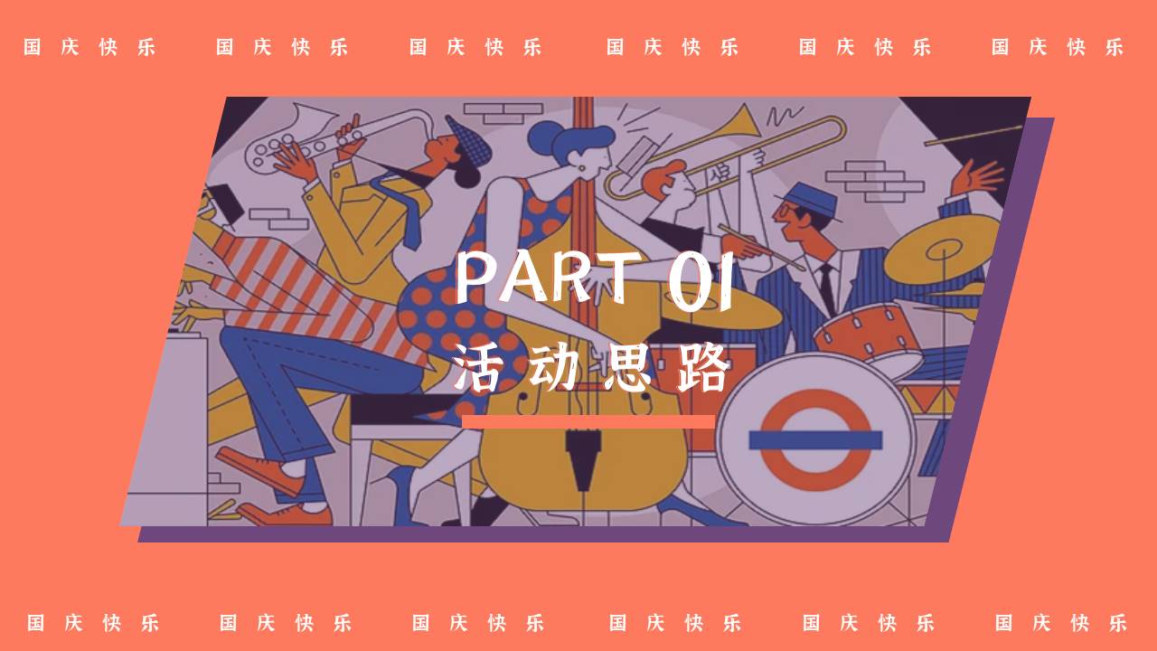 2021地产项目国庆节系列&ldquo;潮极国庆&middot;十一奇趣嘉年华&rdquo;活动策划方案【国庆活动】 第3页