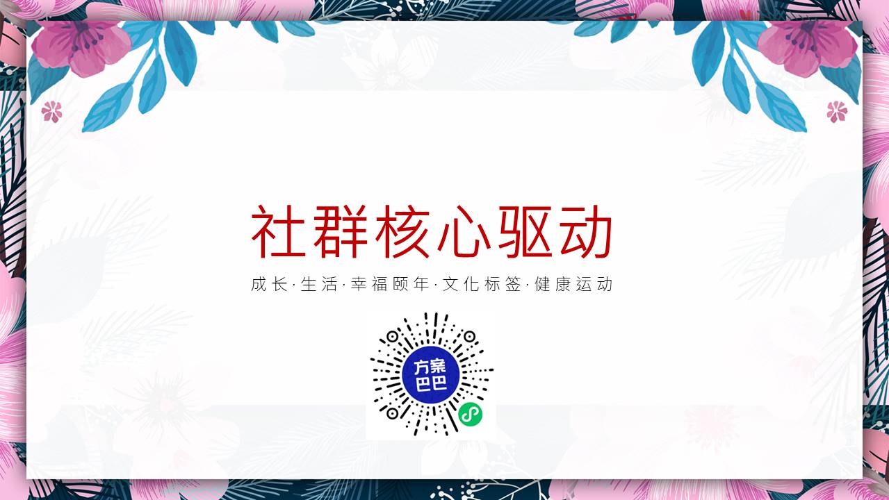 2021地产项目社群运营策划方案【房地产】【社群】【私域流量】 第2页
