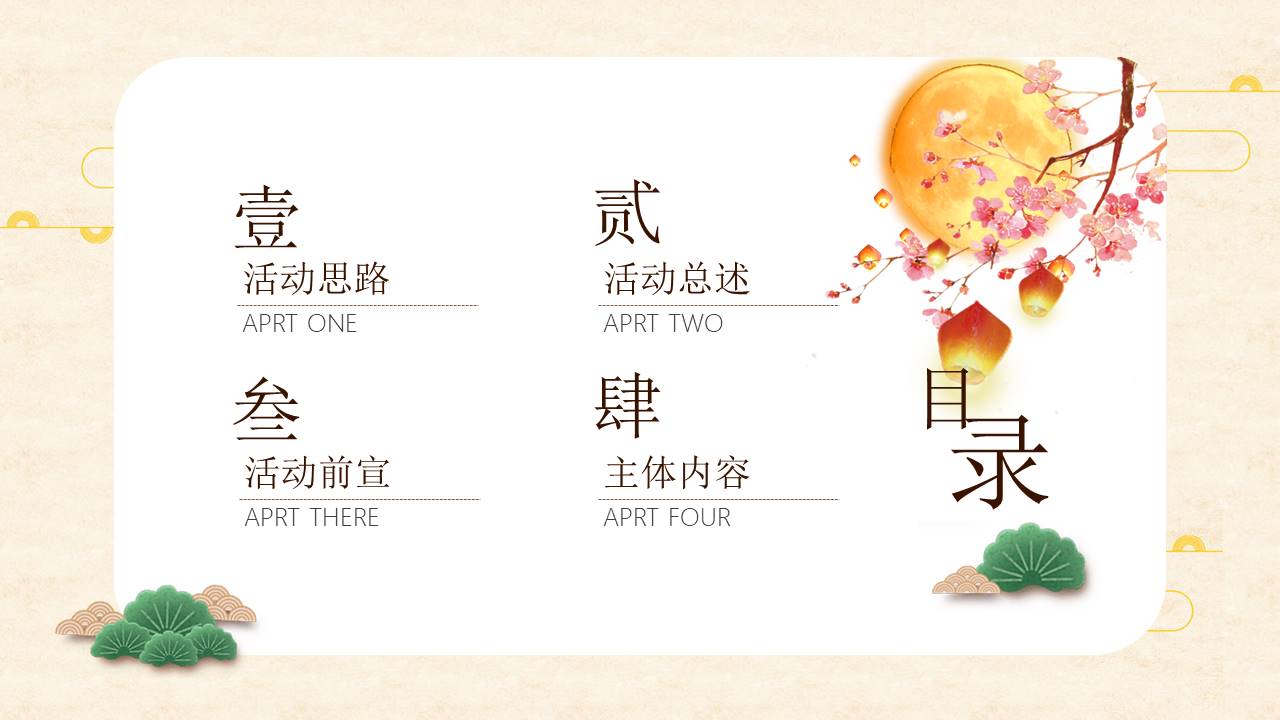 2021中秋节系列&ldquo;皓月当空悦鉴中秋&rdquo;活动策划方案【中秋活动】 第2页