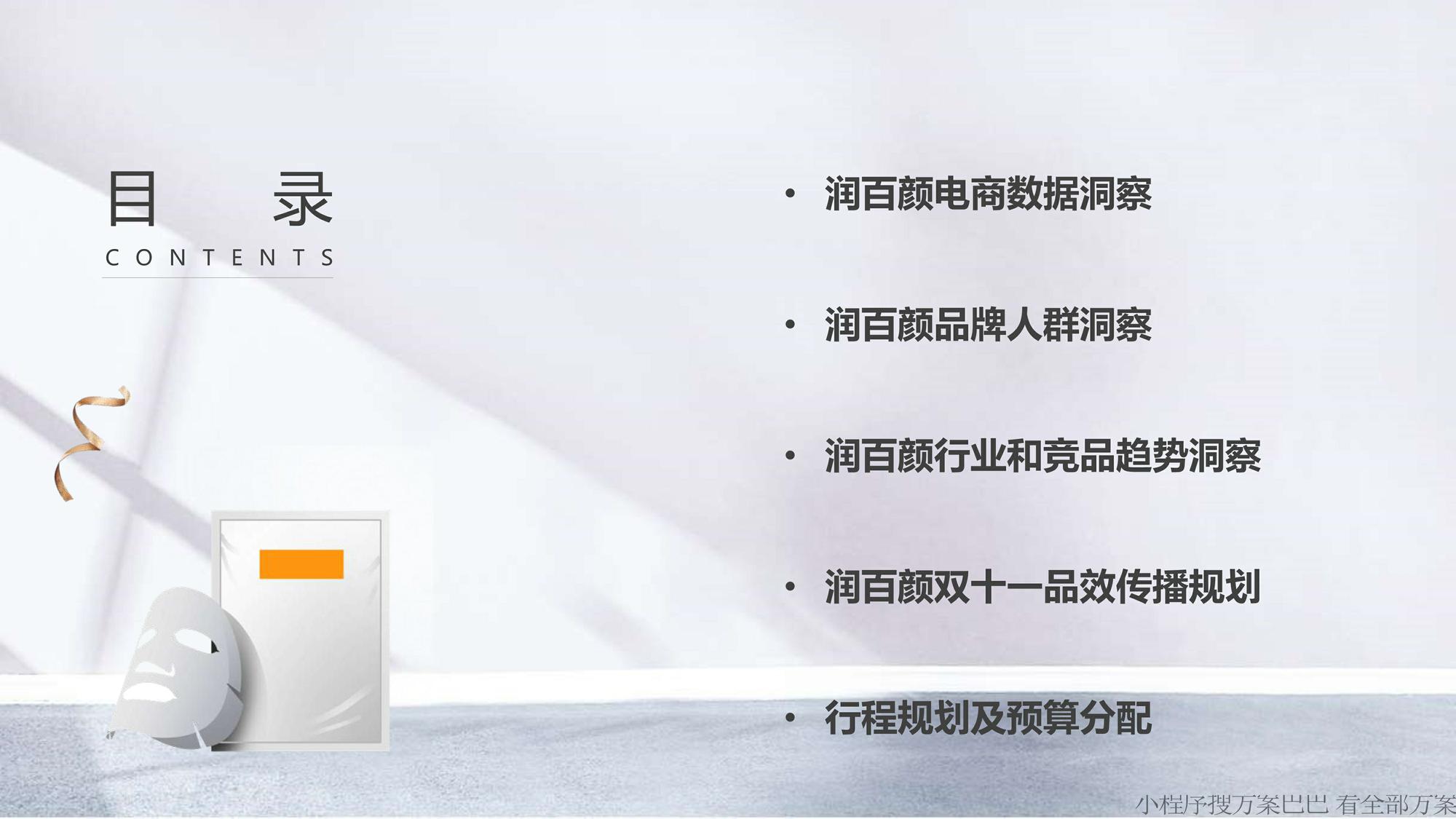 润百颜整合营销方案【带货】【美妆护肤】【个护】 第2页