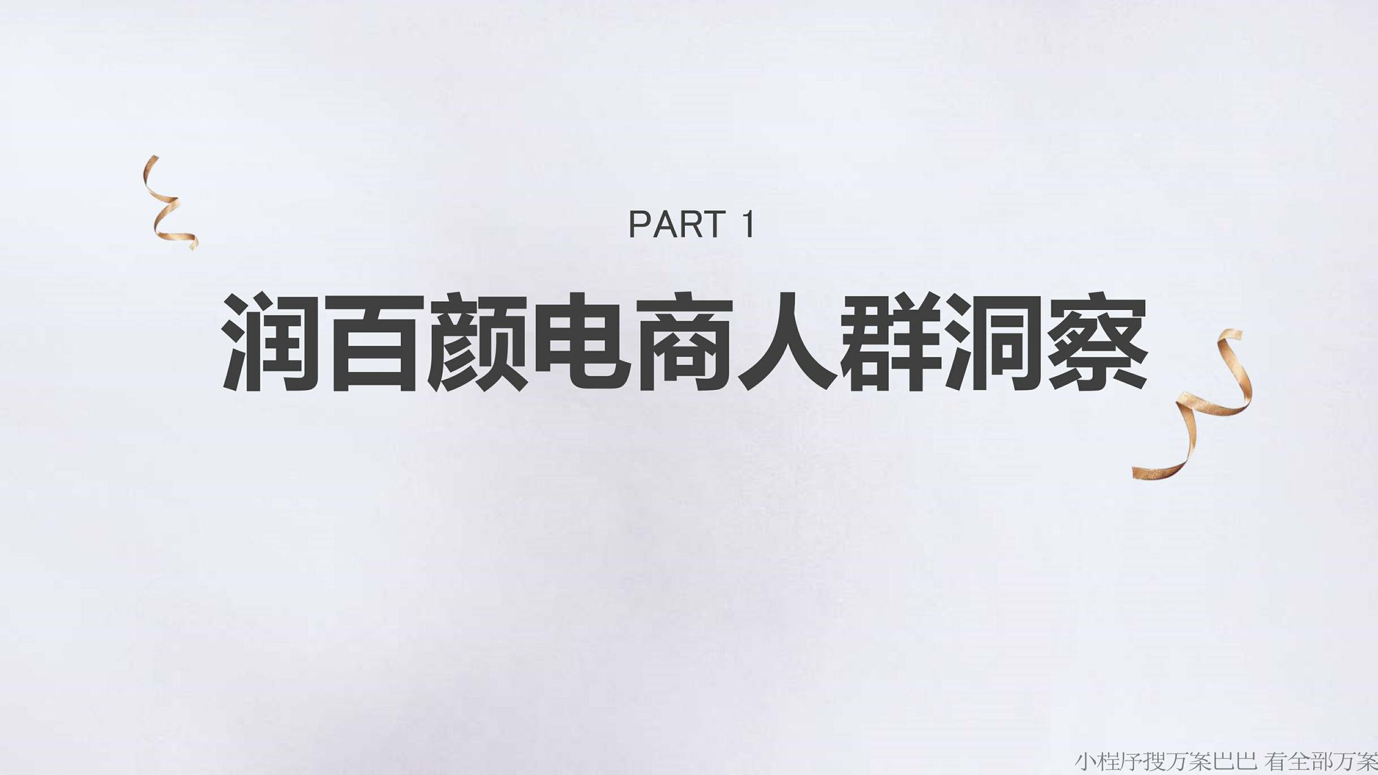 润百颜整合营销方案【带货】【美妆护肤】【个护】 第3页