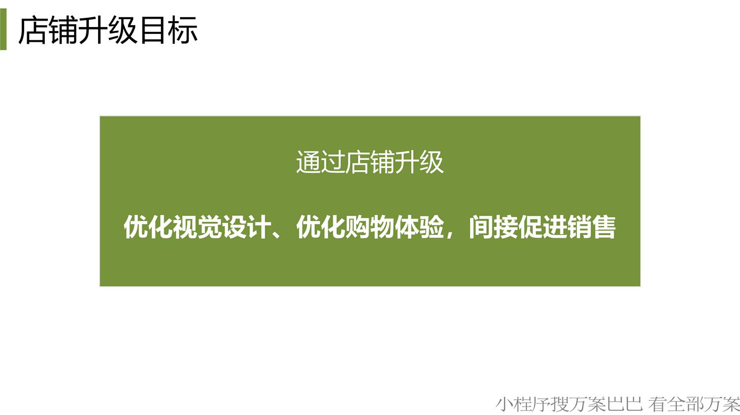 三枪内衣旗舰店春夏季店铺升级方案【电商】【带货】【互联网】【服装】 第2页