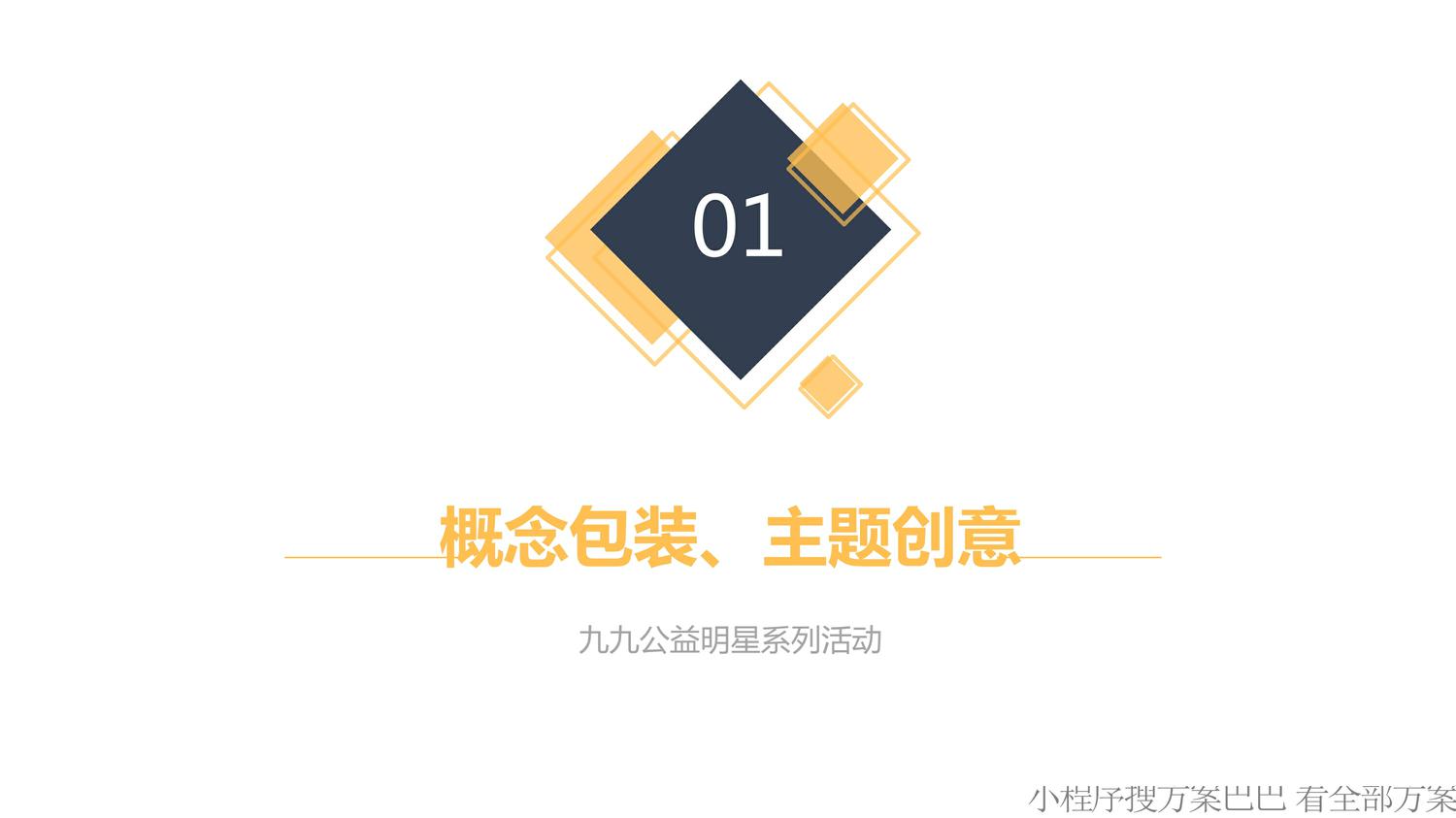 99公益日&rdquo;明星系列活动策划方案 第3页