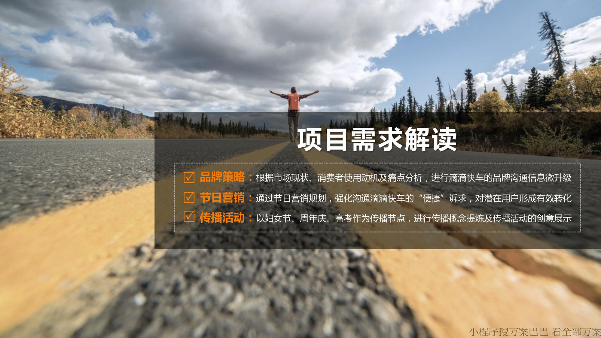 滴滴快车品牌营销传播规划方案 第2页