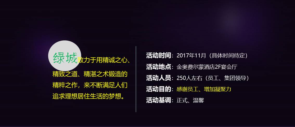 绿城集团南京年会提报方案 第2页