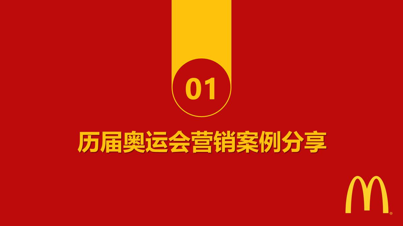 麦当劳奥运FINAL传播方案 第2页