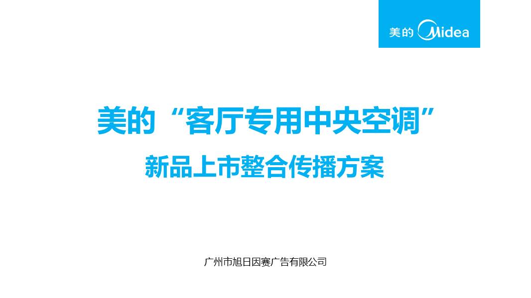 美的&ldquo;客厅专用中央空调&rdquo;新品上市整合传播方案 第2页