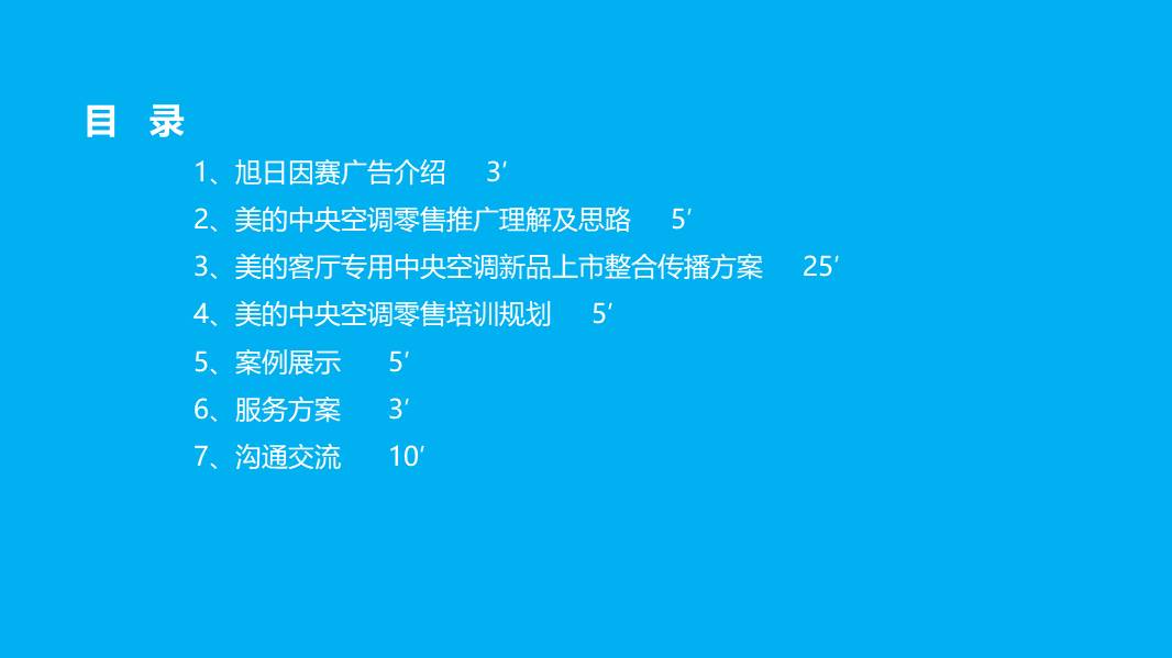 美的&ldquo;客厅专用中央空调&rdquo;新品上市整合传播方案 第3页