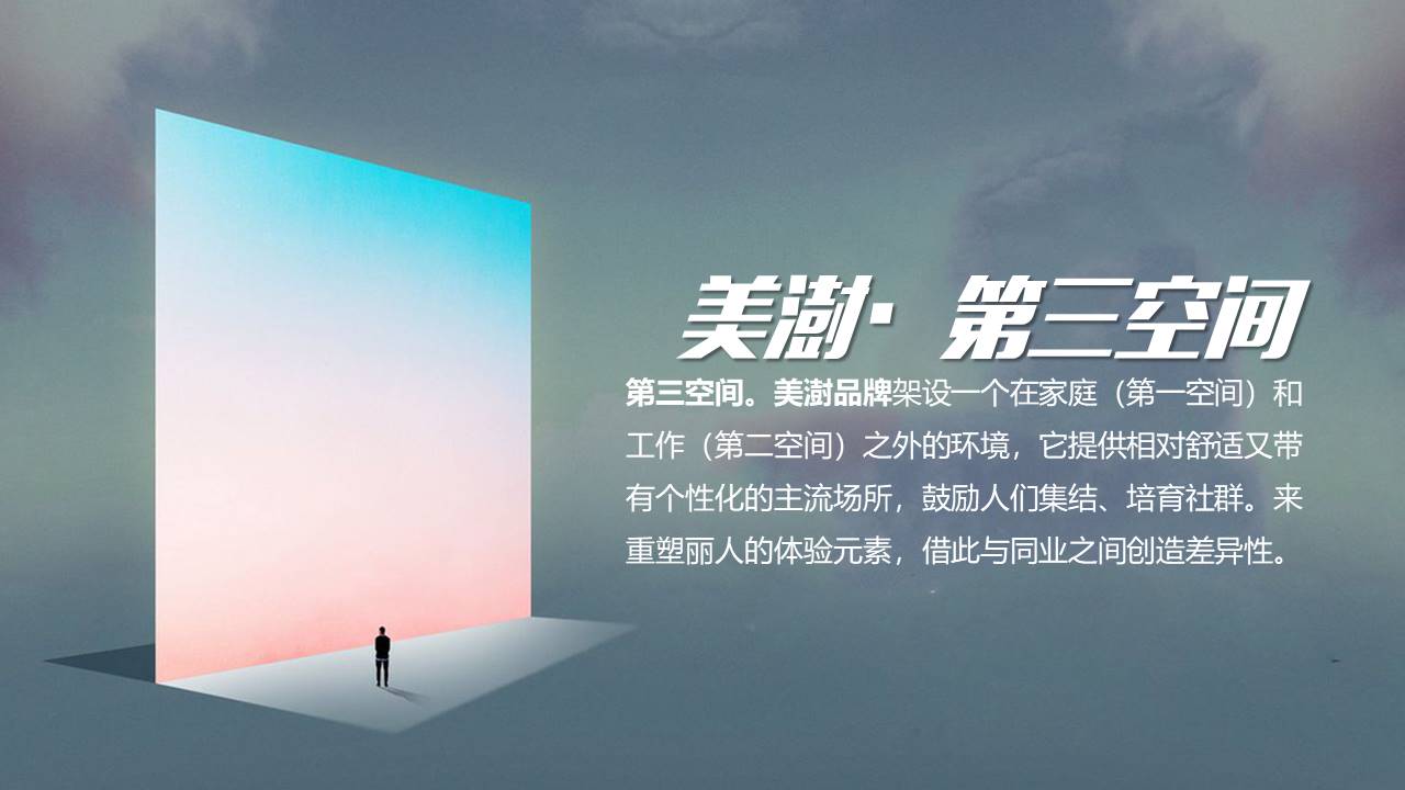 美澍第三空间快闪店创意思路案 第2页