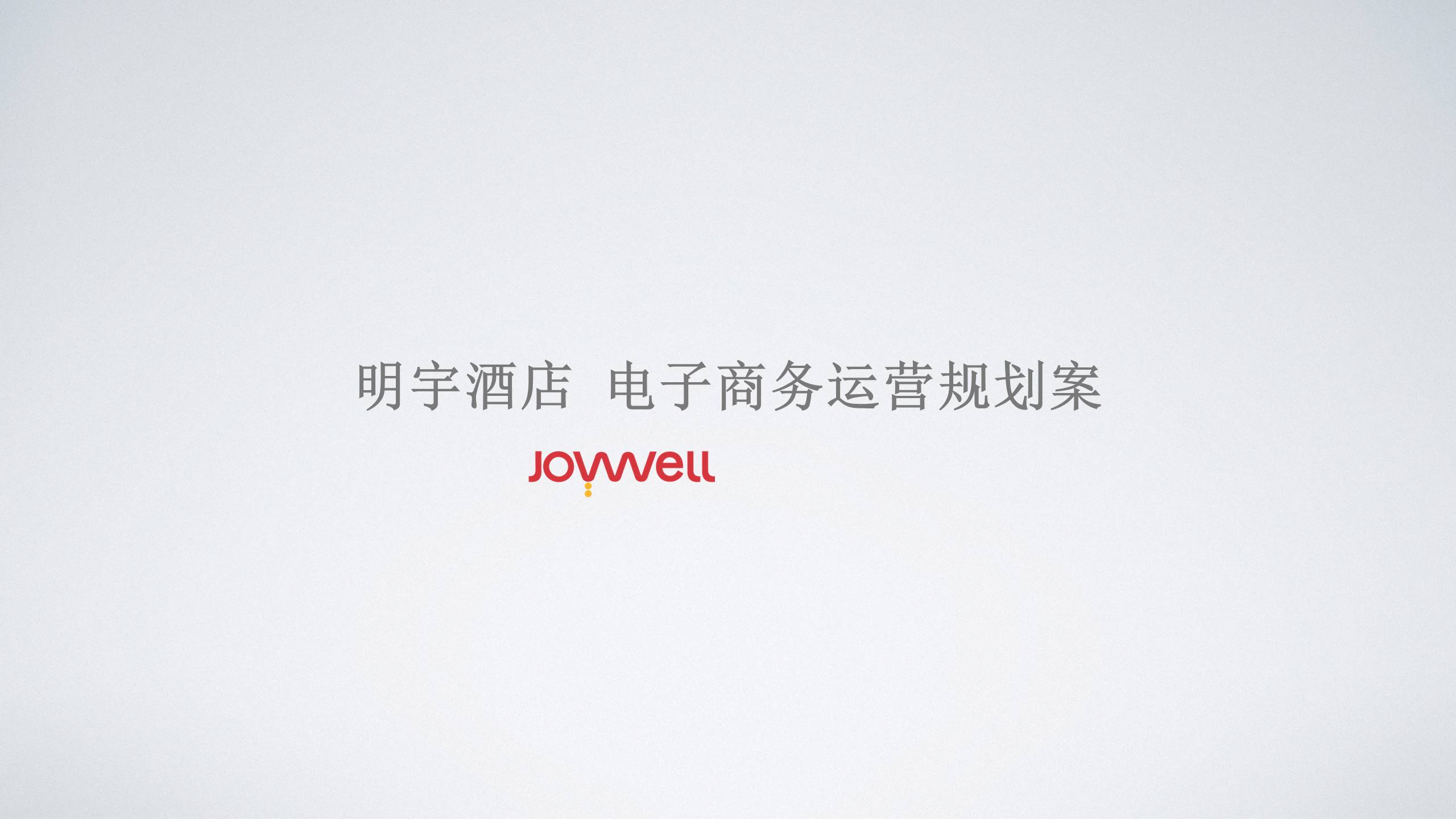 明宇酒店电子商务运营规划案 第2页