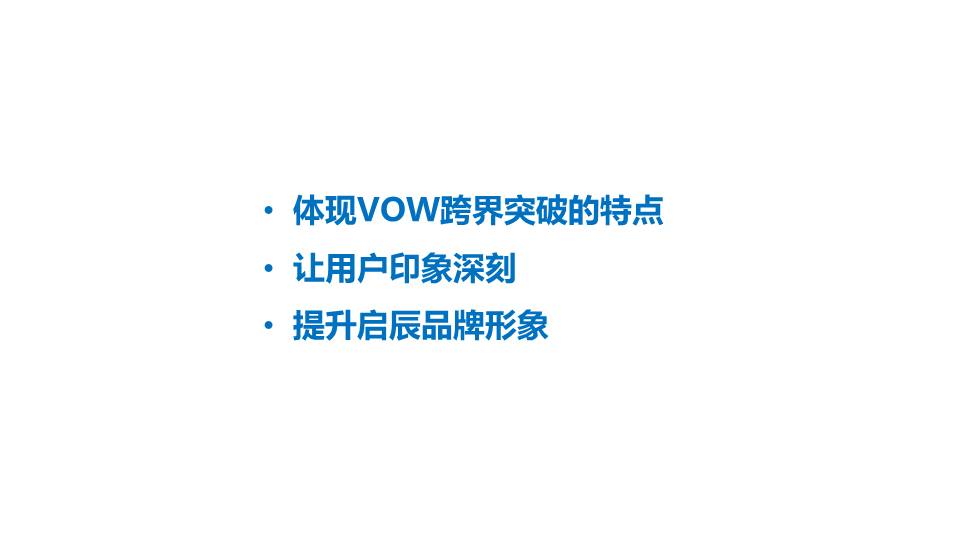 启辰VOW概念车minisite创意方案 第3页