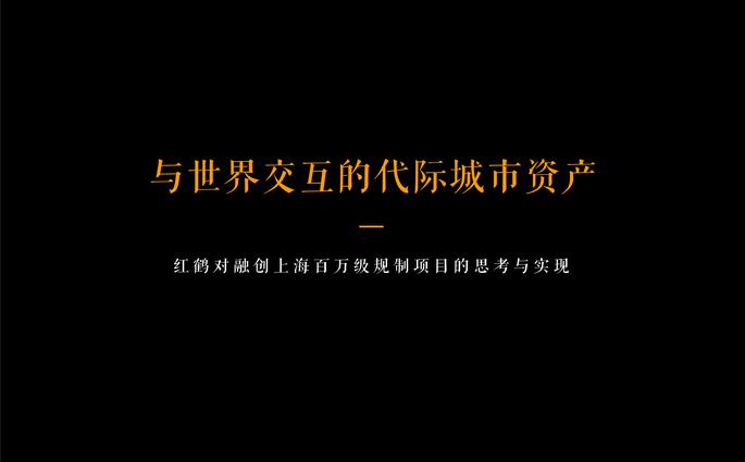 红鹤沟通-上海融创百万方唐镇代际城市资产推广案 第2页