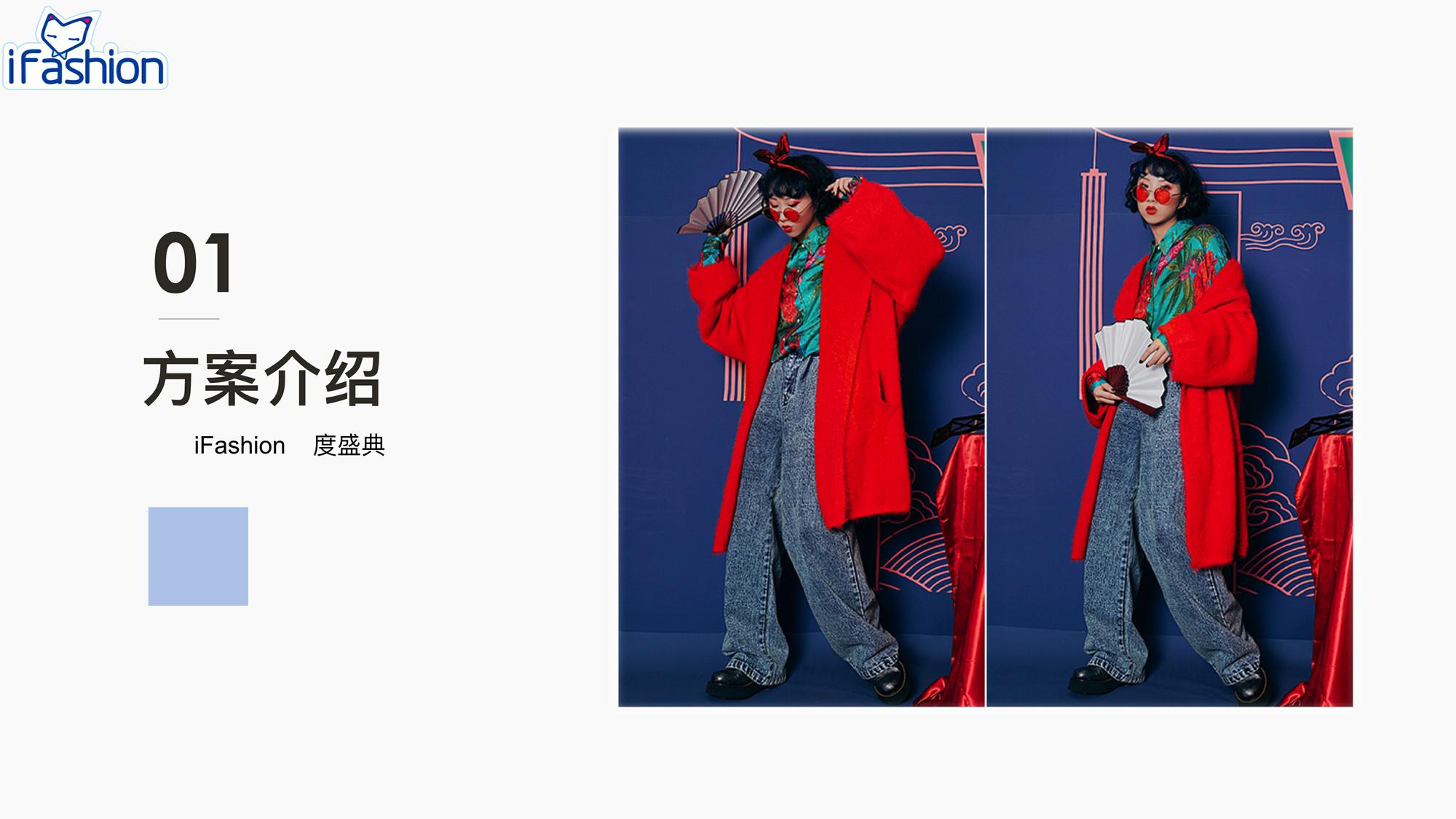 iFashion年度盛典品牌合作方案【服装】 第2页