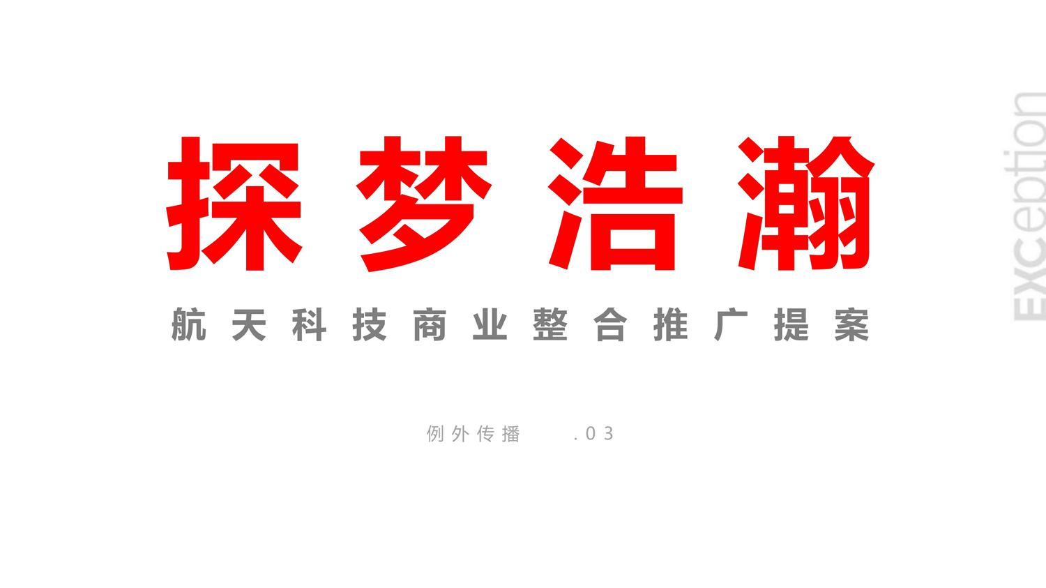 播银河CITY太空主题垂直街区整合推广全案 第2页