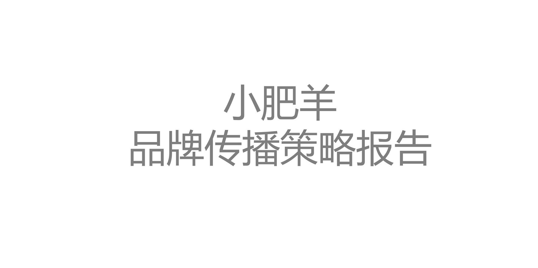 餐饮小肥羊火锅品牌传播策略 第2页