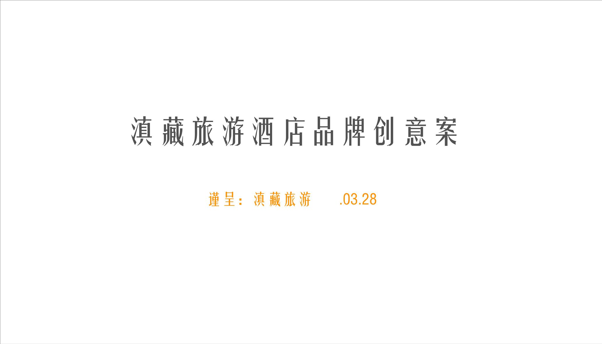 滇藏酒店品牌创意案 第2页
