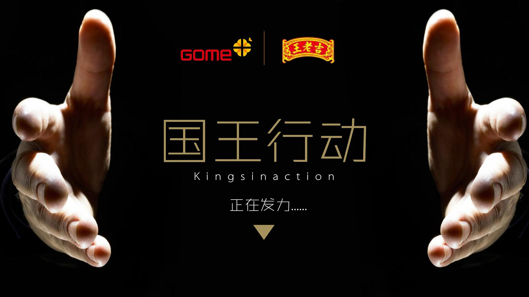 国美&王老吉合作Q1执行方案 第2页
