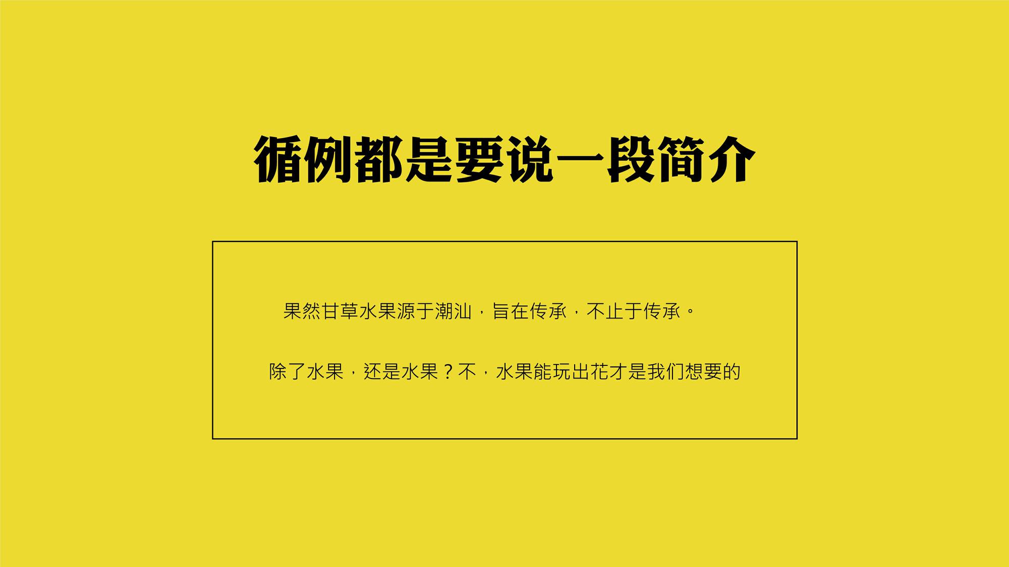 果然FRUITY甘草水果品牌方案 第2页