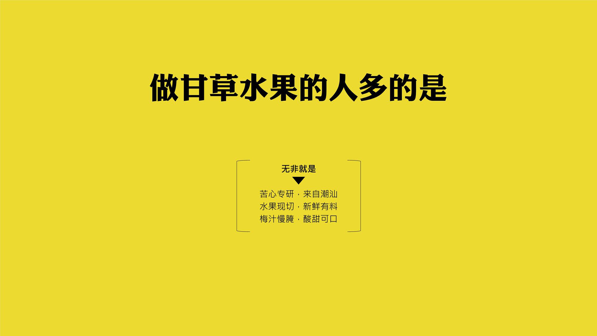 果然FRUITY甘草水果品牌方案 第3页