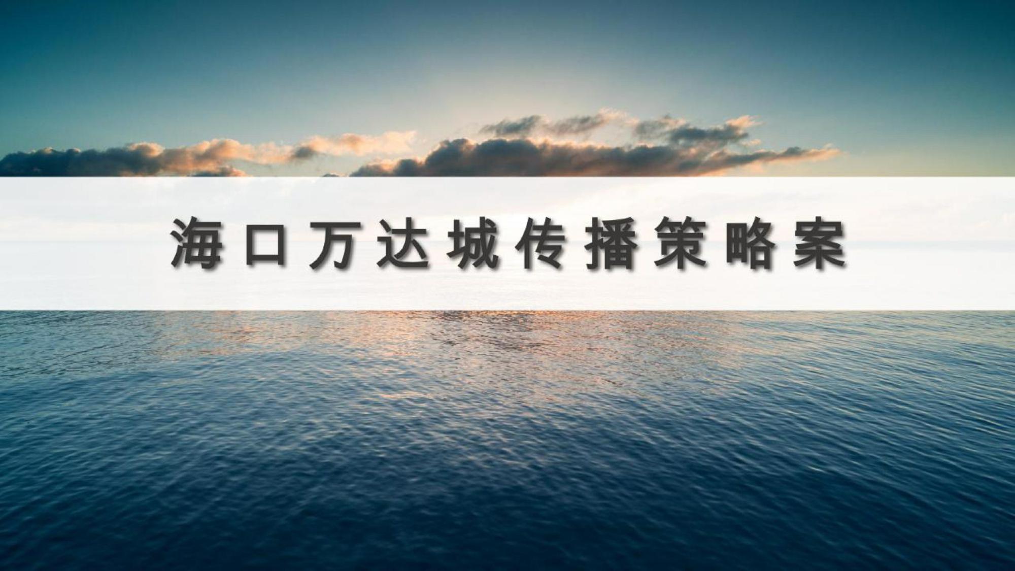 海口万达城传播策略案 第3页