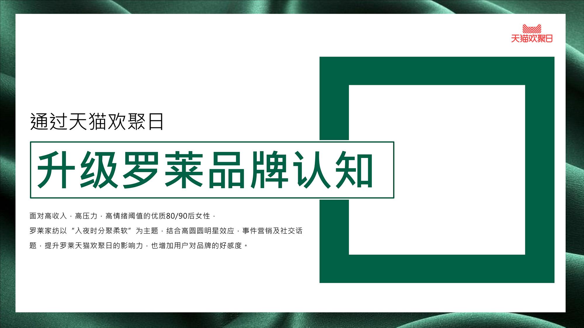 罗莱天猫欢聚日方案 第2页