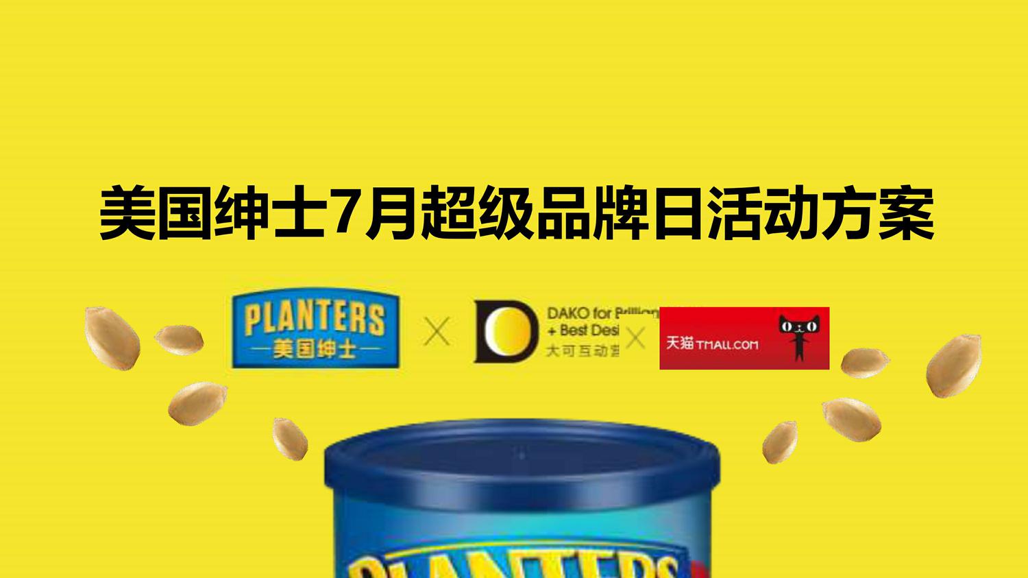 美国绅士坚果超级品牌日活动方案 第2页
