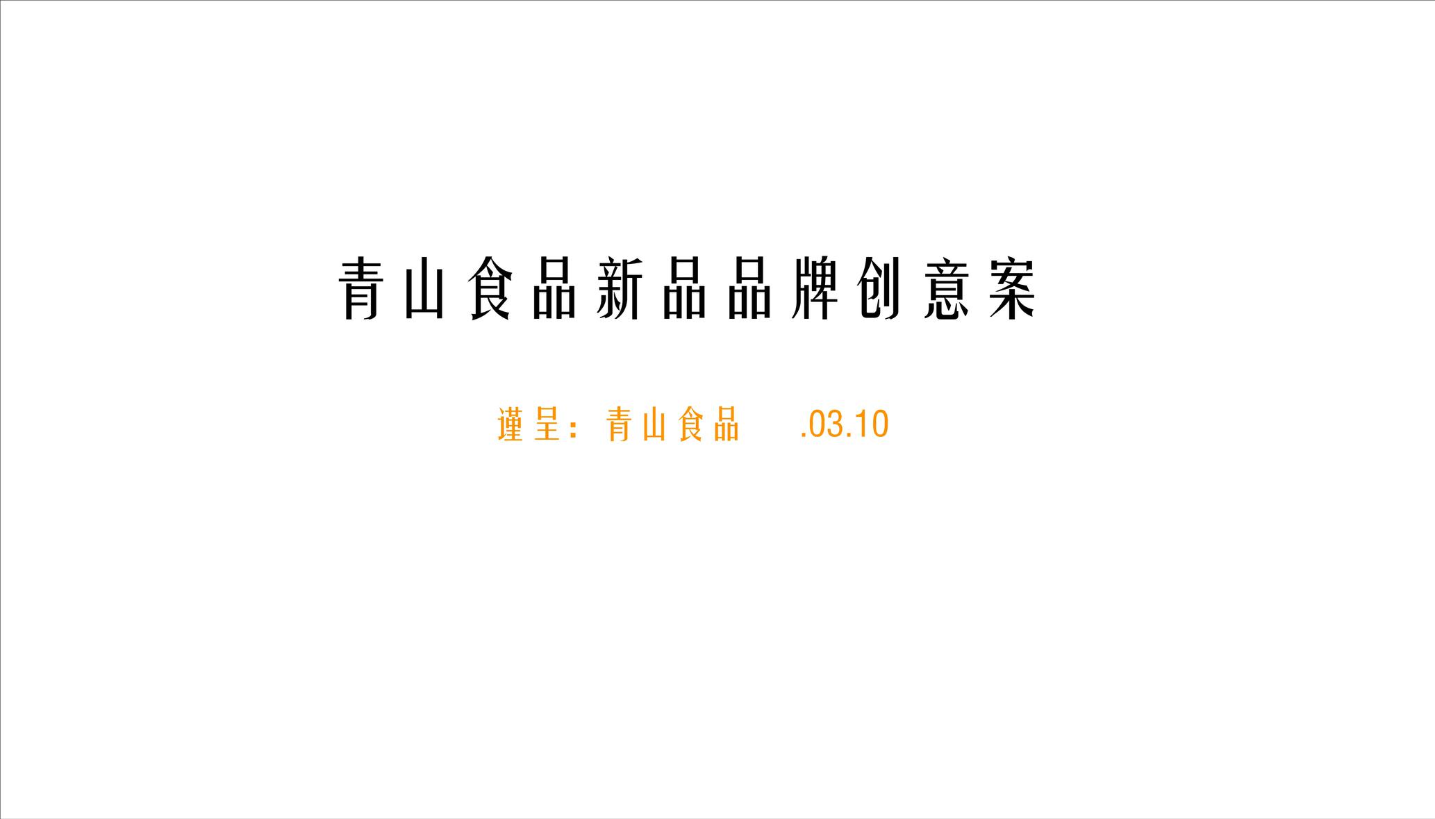 青山食品新品品牌创意案 第2页