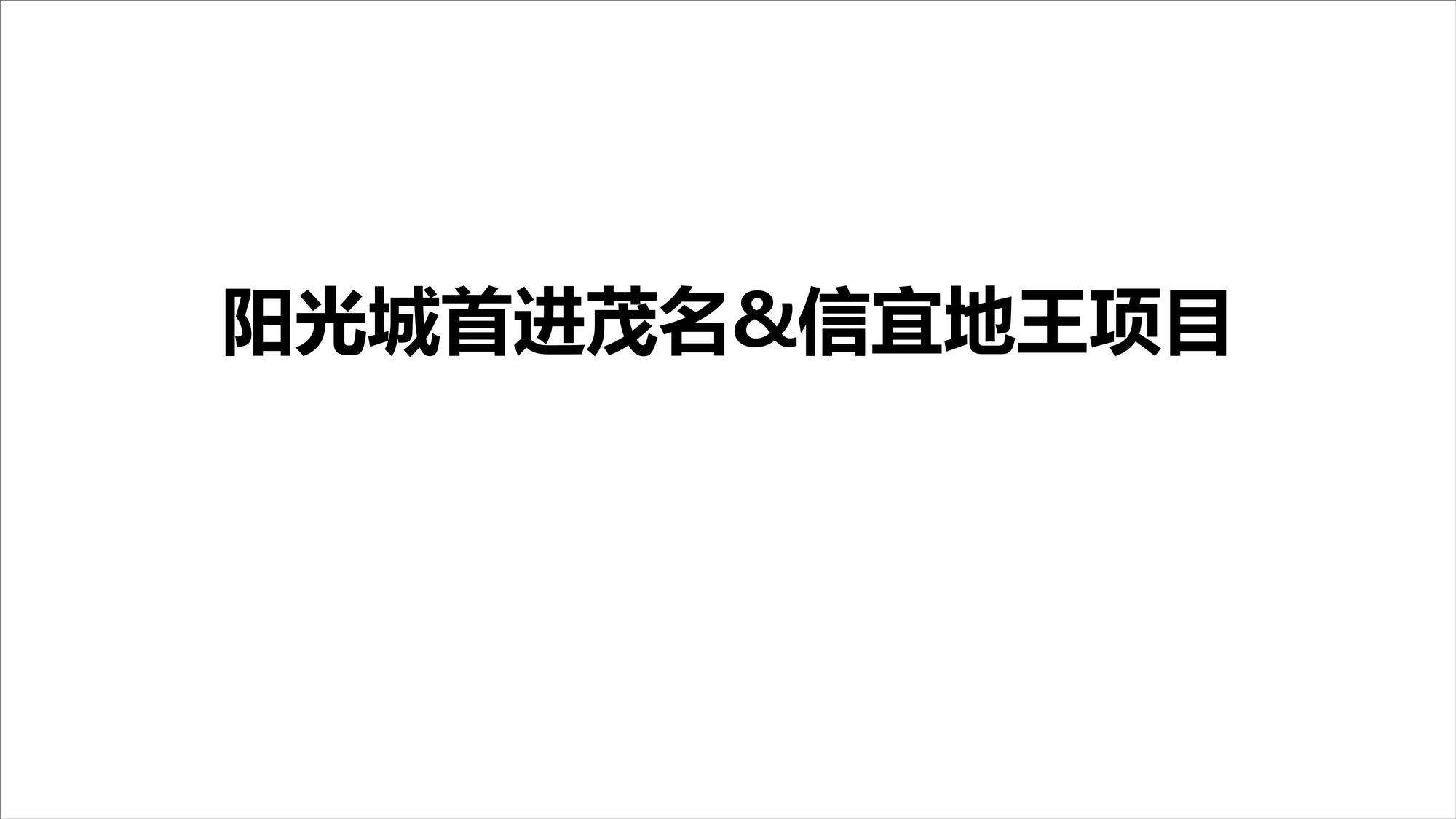 天橙中国-阳光城广东地王文澜学府传播推广案 第2页