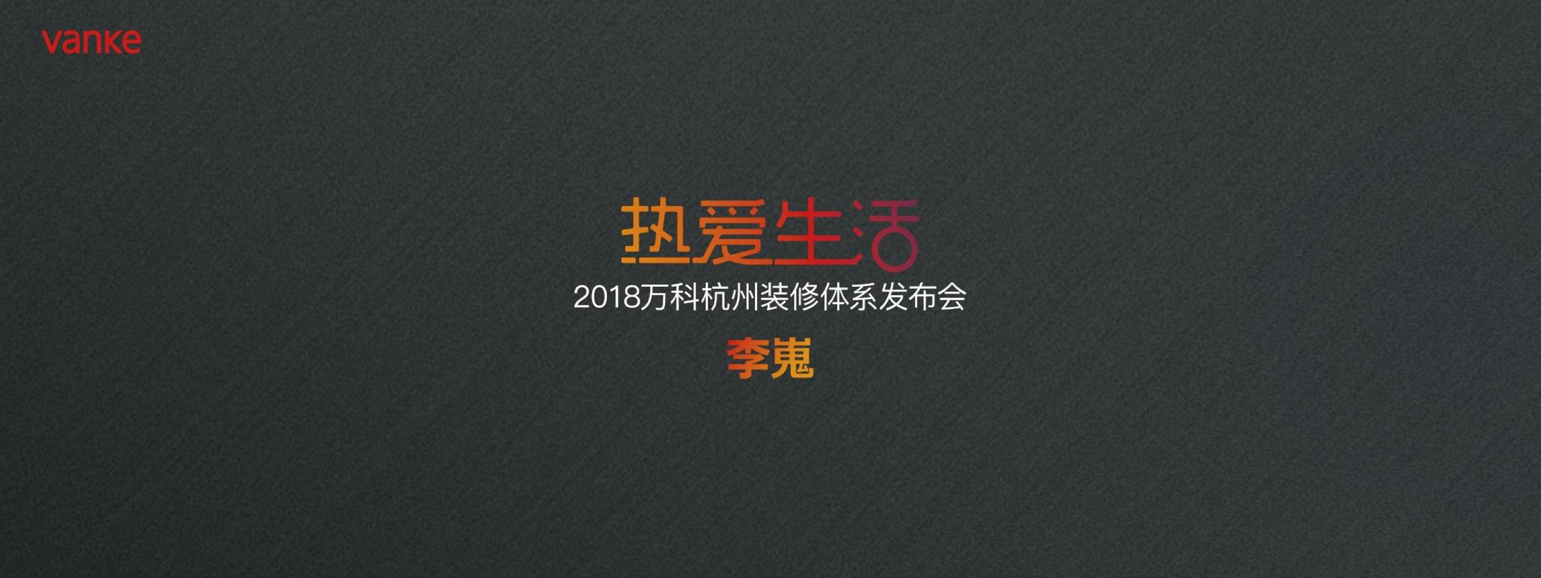 万科装修体系发布会方案 第2页