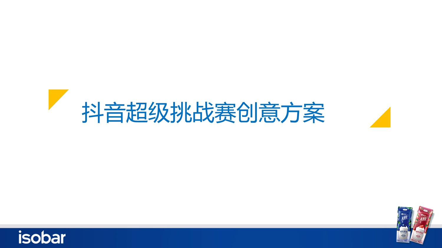 真果粒粉丝营销规划方案 第2页