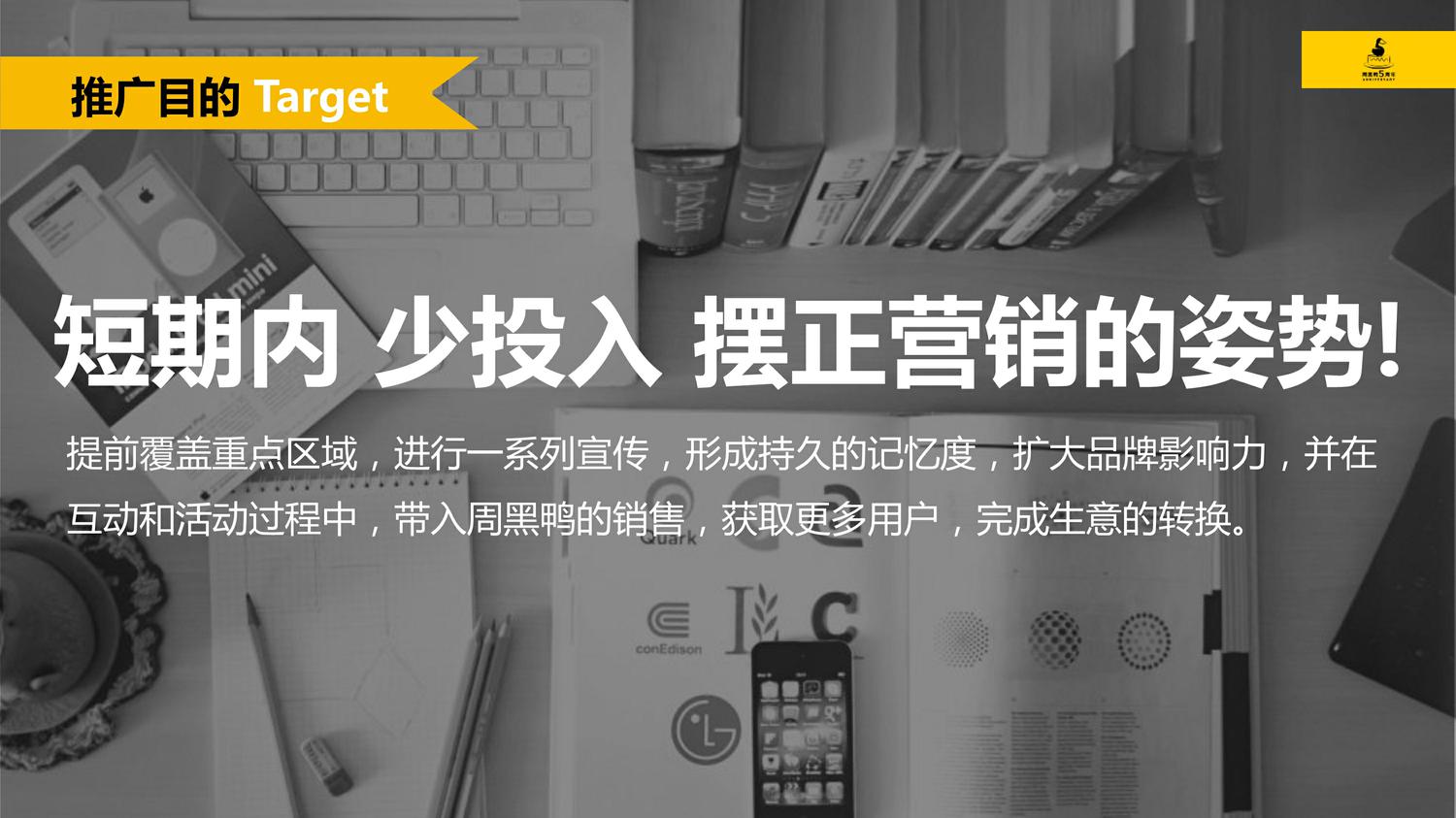 周黑鸭5周年店庆传播方案 第2页