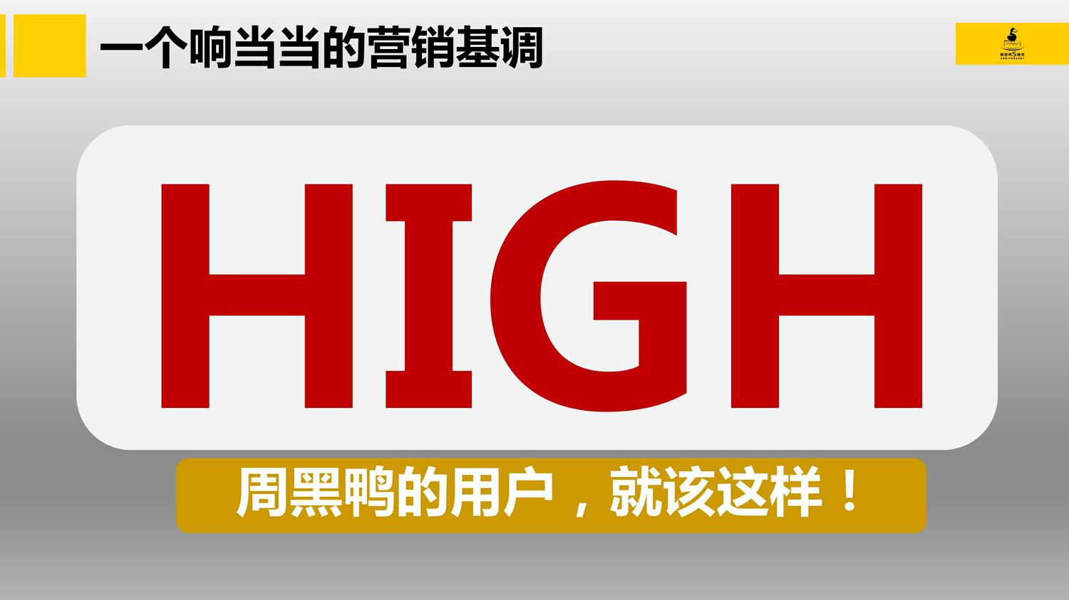 周黑鸭5周年店庆传播方案 第3页