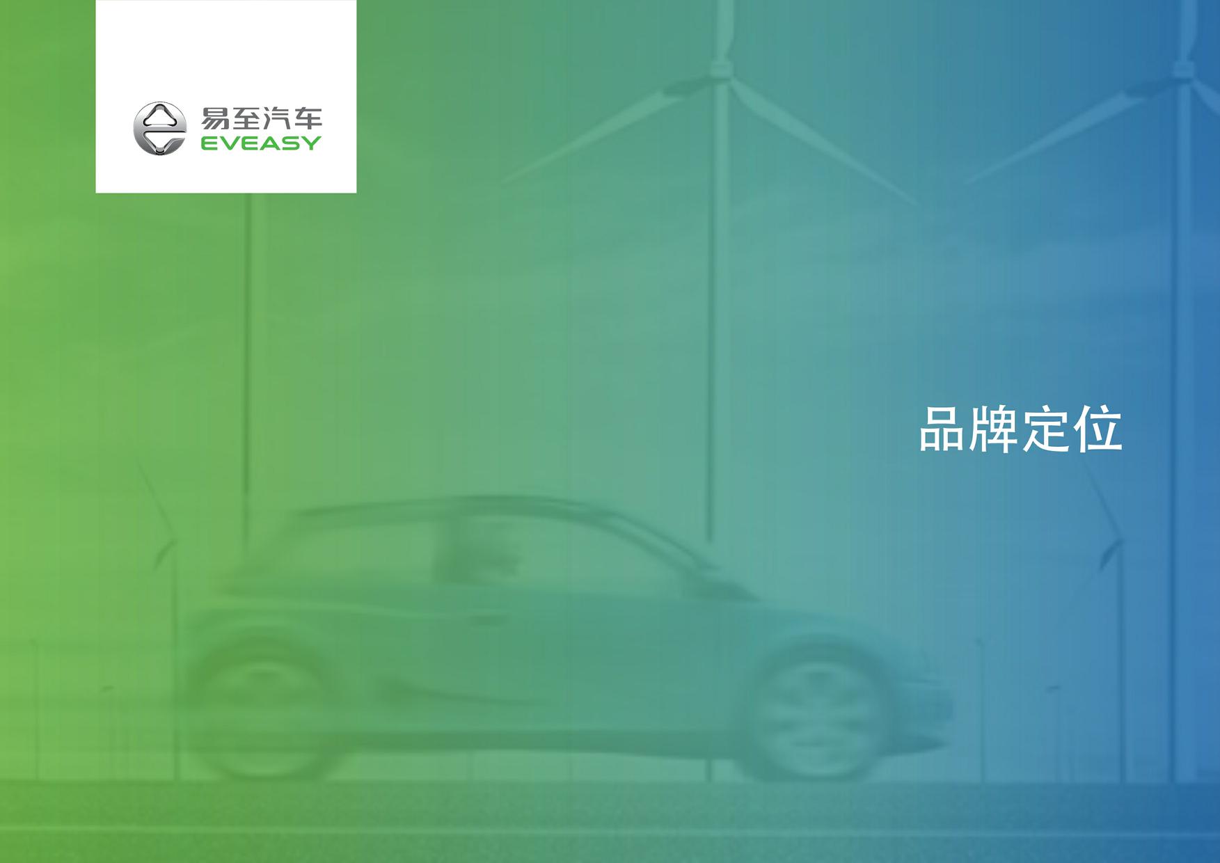 2021易至汽车品牌VI设计及SI设计指导手册-副本 第2页