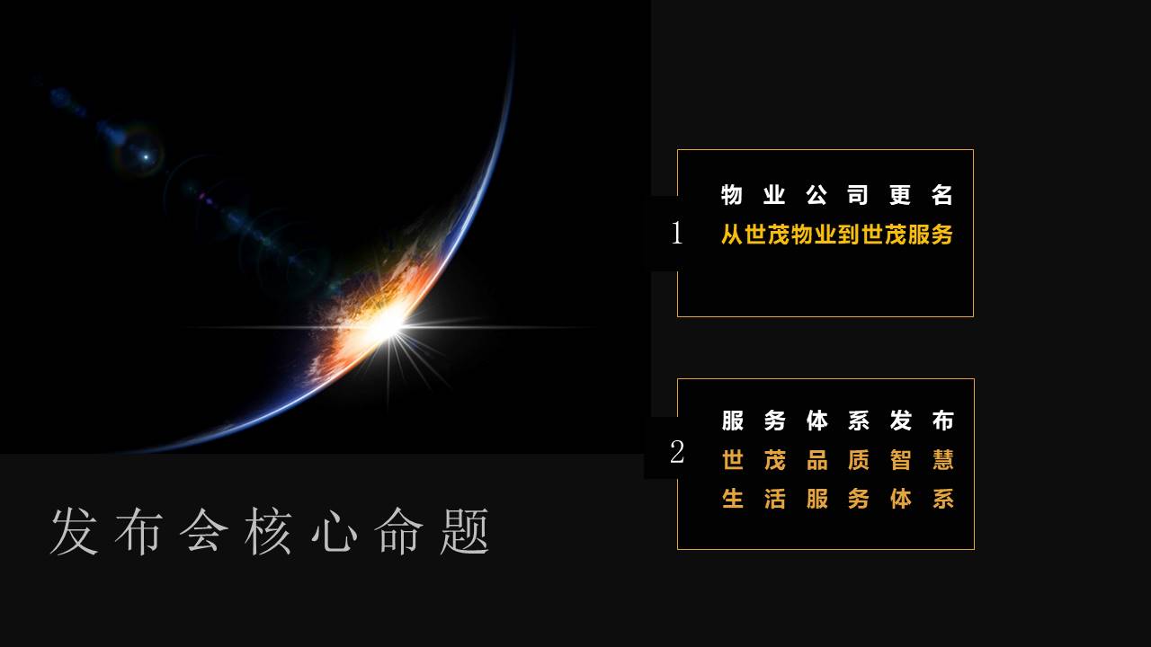 世茂服务发布会方案 第2页