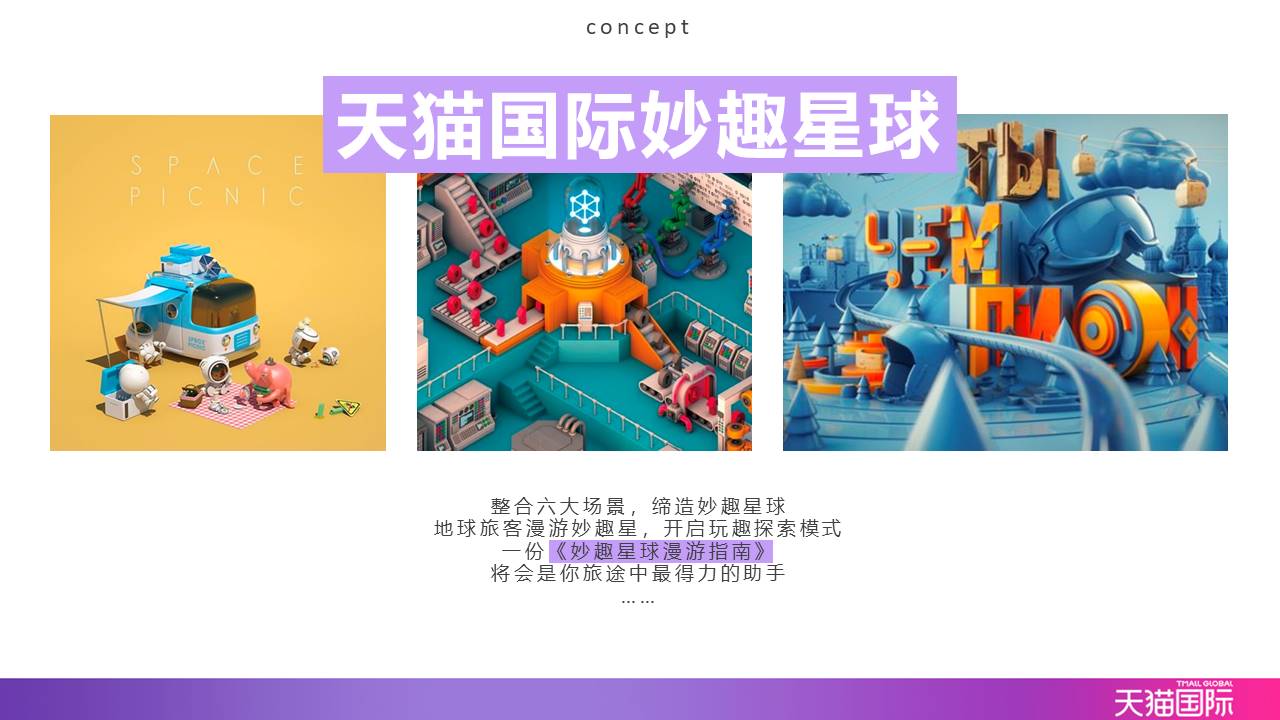 天猫国际妙趣嘉年华策划方案 第3页