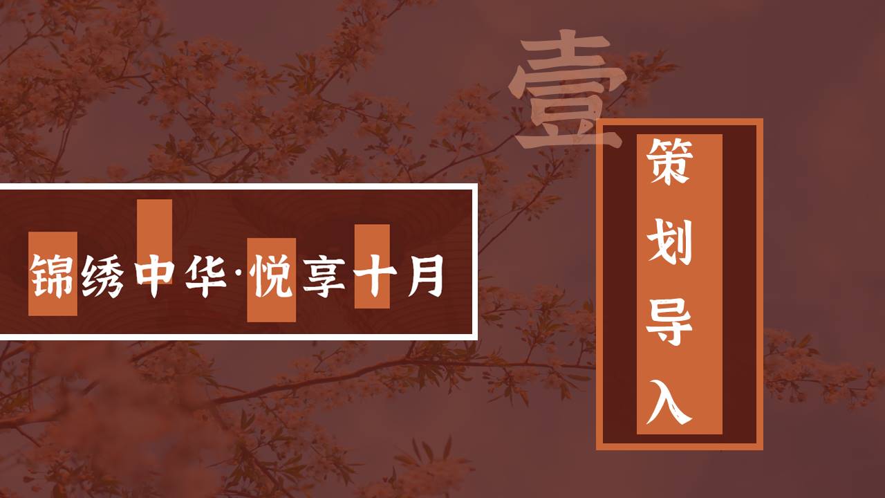 2021地产项目十月月度系列暖场&ldquo;锦绣中华&middot;悦享十月&rdquo;活动策划方案【秋季活动】 第3页