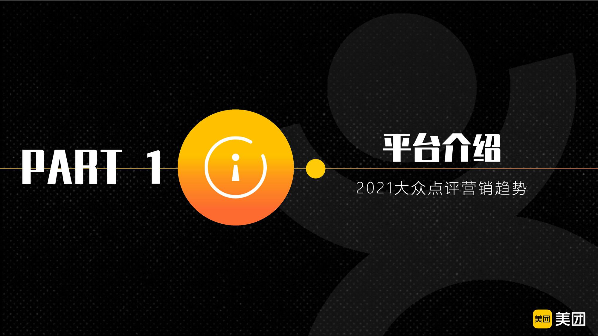 美团点评APP2021品牌营销通案【互联网】【餐饮】【线下】【通案】 第3页