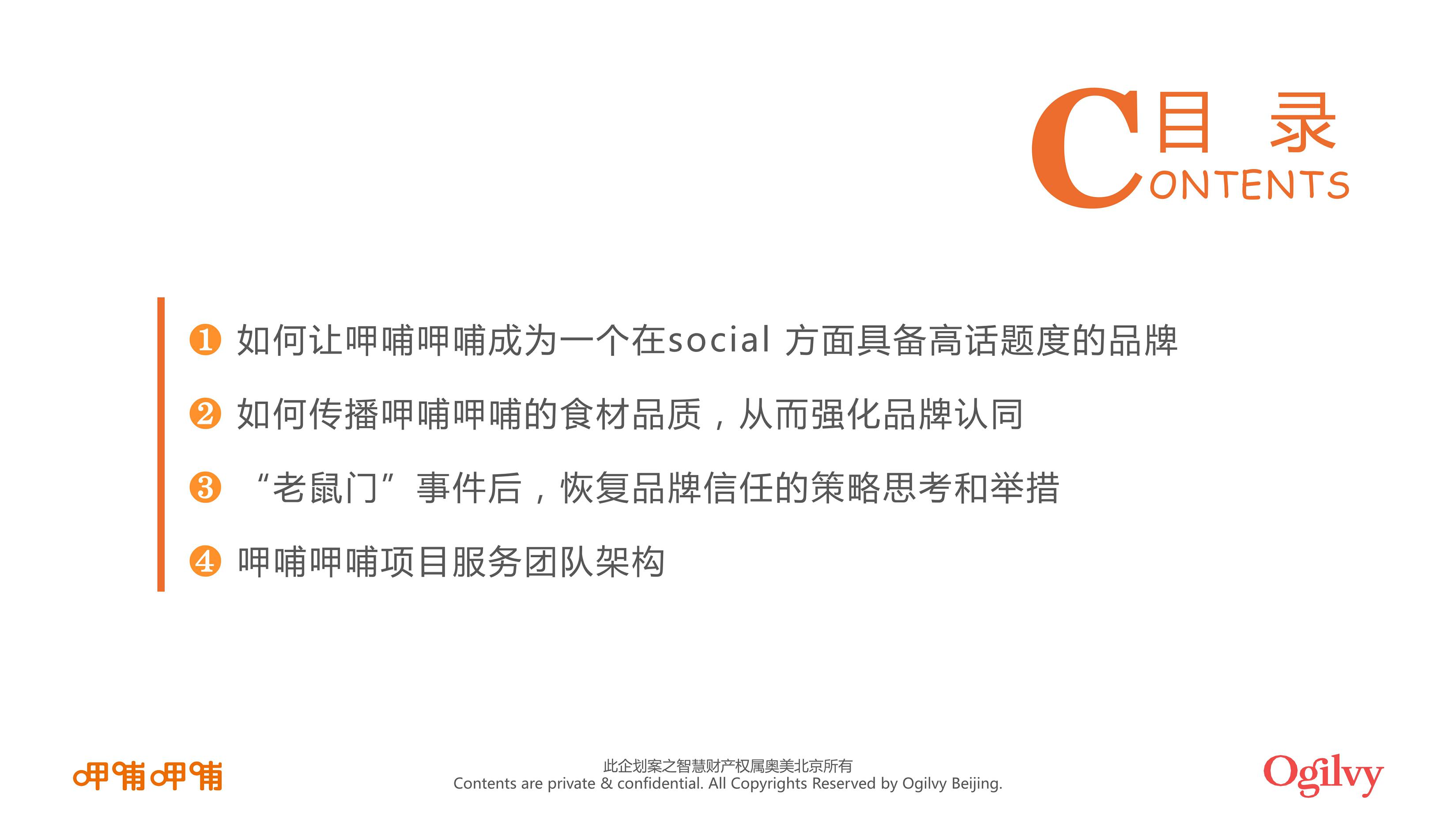 呷哺呷哺品牌整合营销招标方案-奥美【招标】【Brief】【全案】 第3页