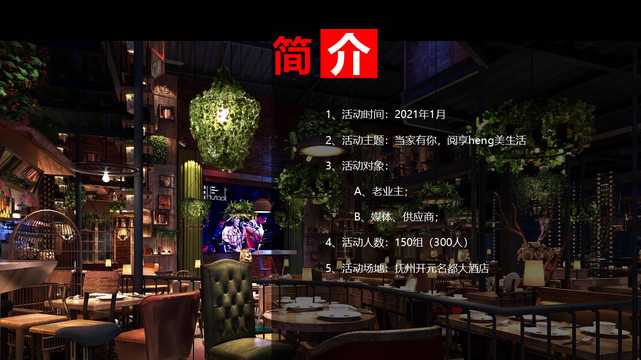 2021地产项目家宴&ldquo;当家有你 阅享heng美生活&rdquo;活动策划方案【客户活动】 第3页