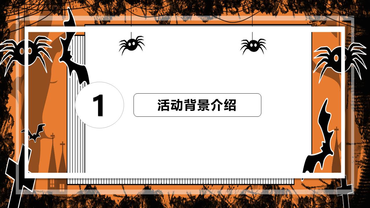 2021地产项目万圣节诡装派对主题活动策划方案【万圣节活动】 第3页