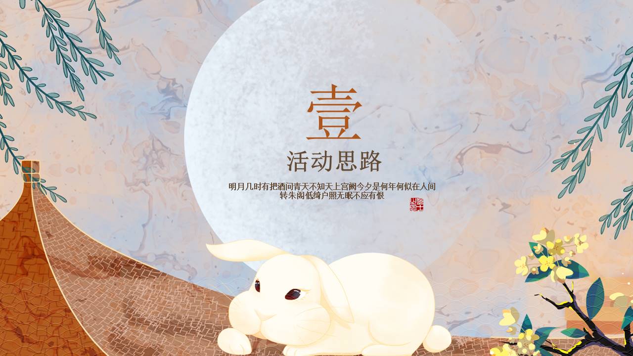 2021中秋系列暖场（月明华章 最美游园主题）活动策划方案 第3页